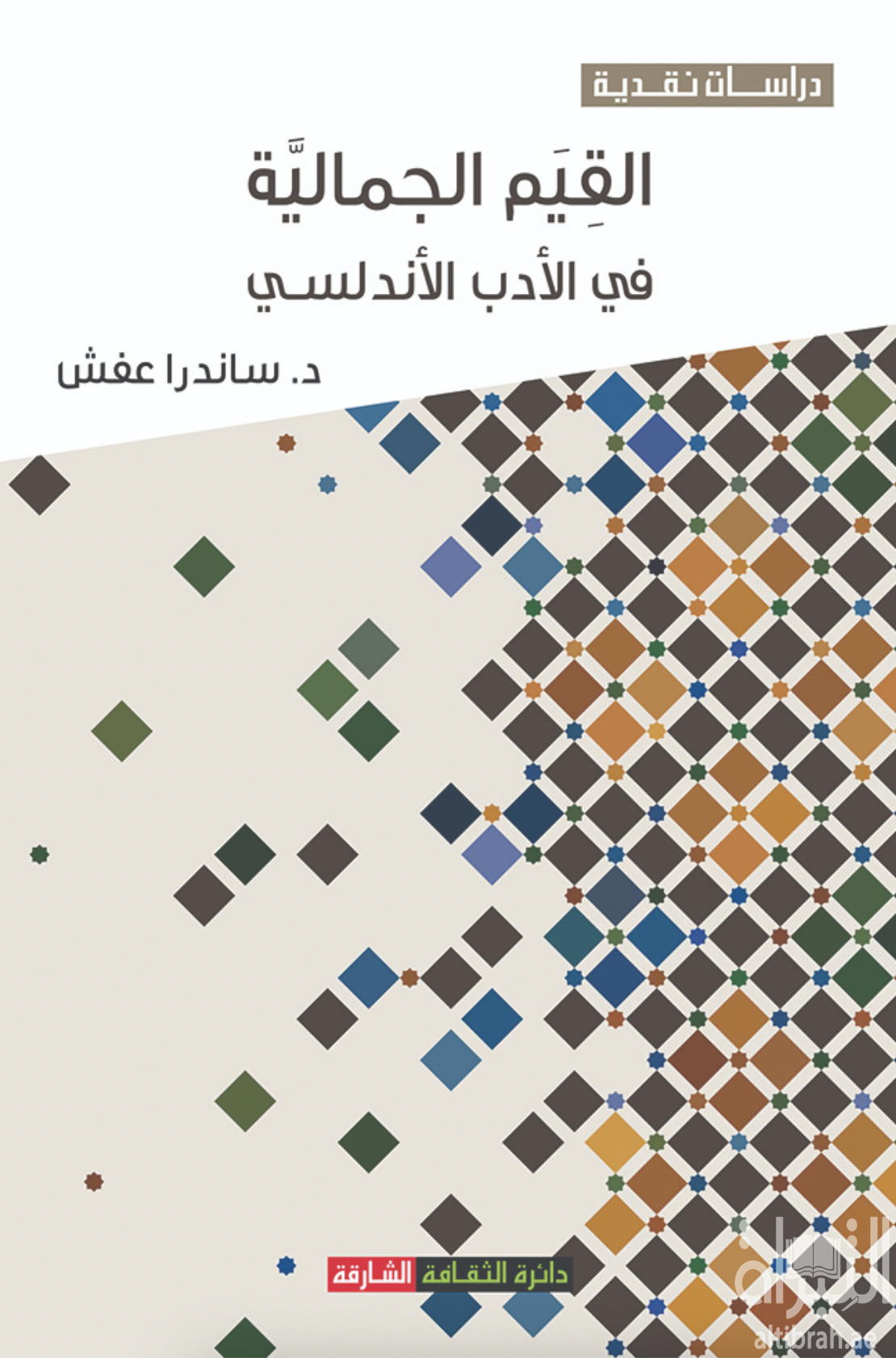 غلاف كتاب القيم الجمالية في الأدب الأندلسي