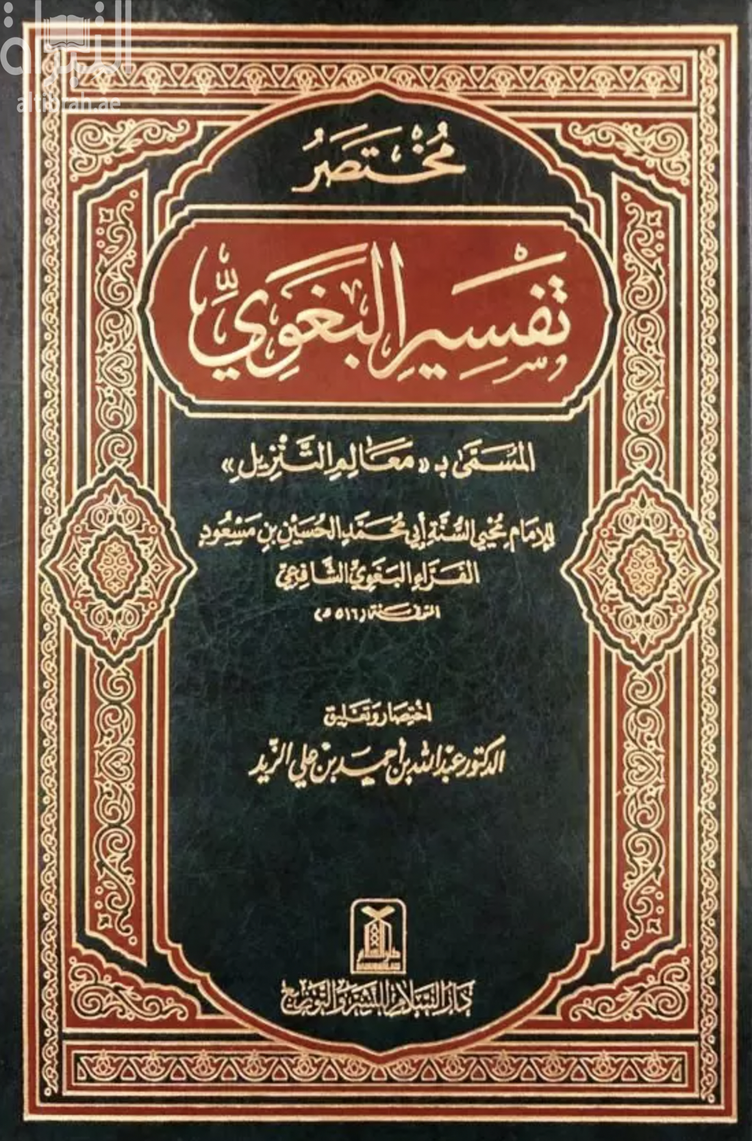 غلاف كتاب مختصر تفسير البغوي - المسمى ب ( معالم التنزيل )