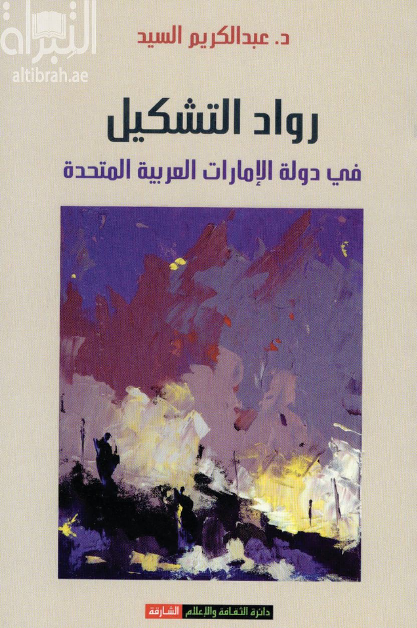 كتاب رواد التشكيل في دولة الإمارات العربية المتحدة