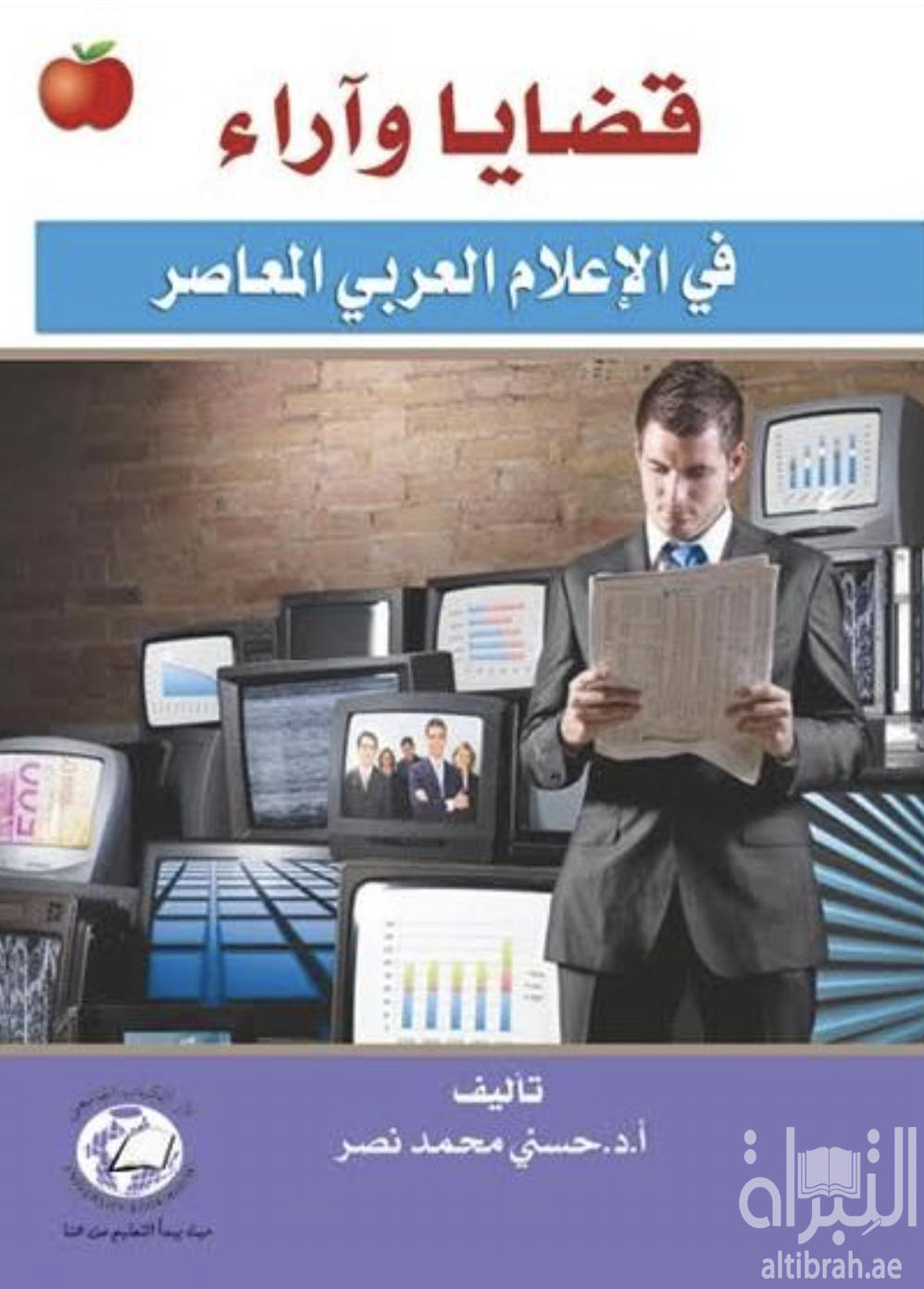 كتاب قضايا وآراء في الإعلام العربي المعاصر
