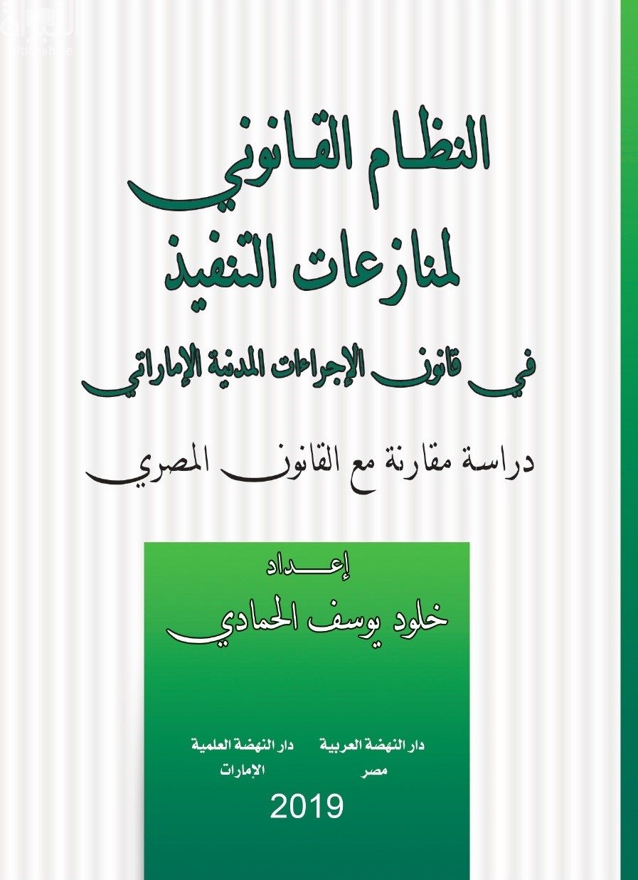 غلاف كتاب النظام القانوني لمنازعات التنفيذ في قانون الإجراءات المدنية الإماراتي : دراسة مقارنة مع القانون المصري