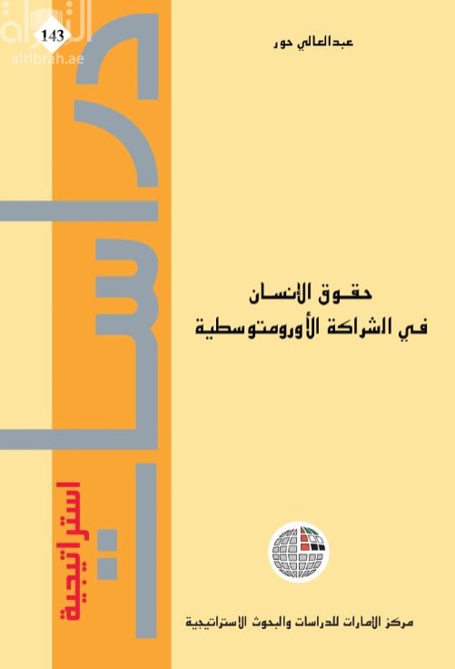 غلاف كتاب حقوق الإنسان في الشراكة الأورومتوسطية