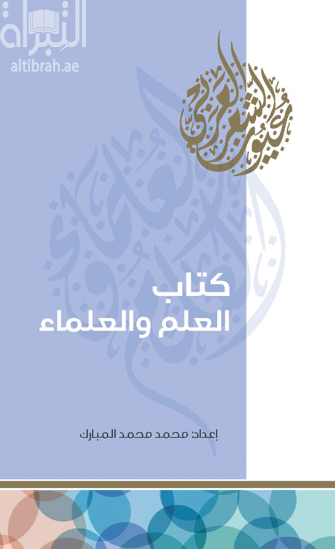 كتاب كتاب العلم والعلماء