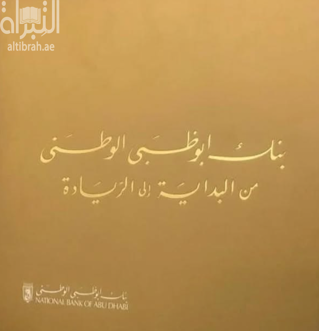 غلاف كتاب بنك أبوظبي الوطني : من البداية إلى الريادة