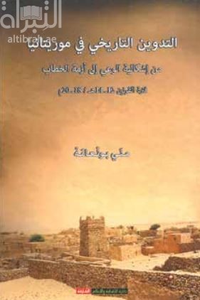 التدوين التاريخي في موريتانيا : من إشكالية الوعي إلى أزمة الخطاب فترة القرنين 12 - 14 هـ / 1 - 20 م
