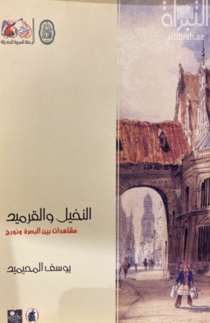 كتاب النخيل والقرميد : مشاهدات بين البصرة ونورج