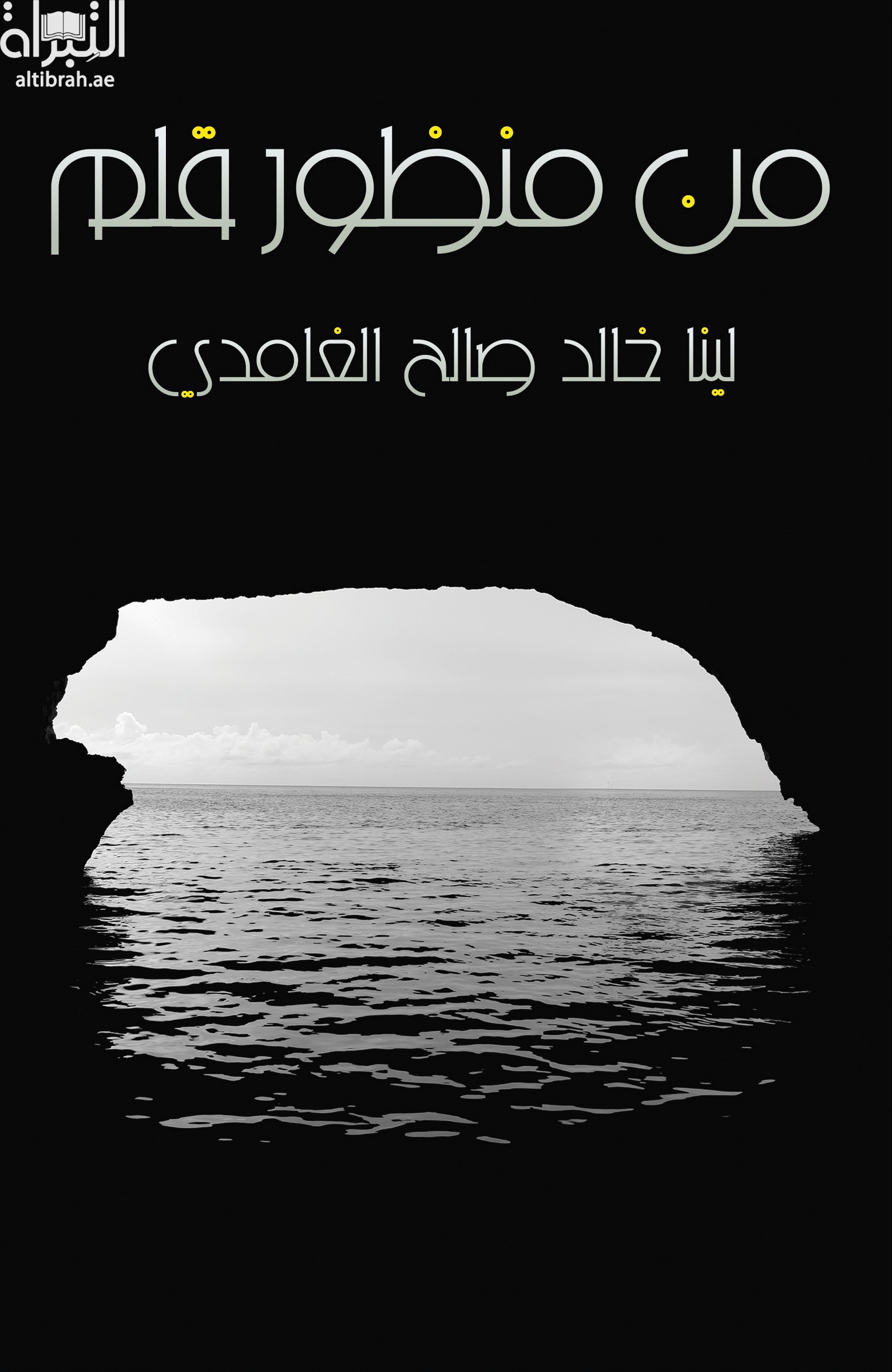 غلاف كتاب من منظور قلم