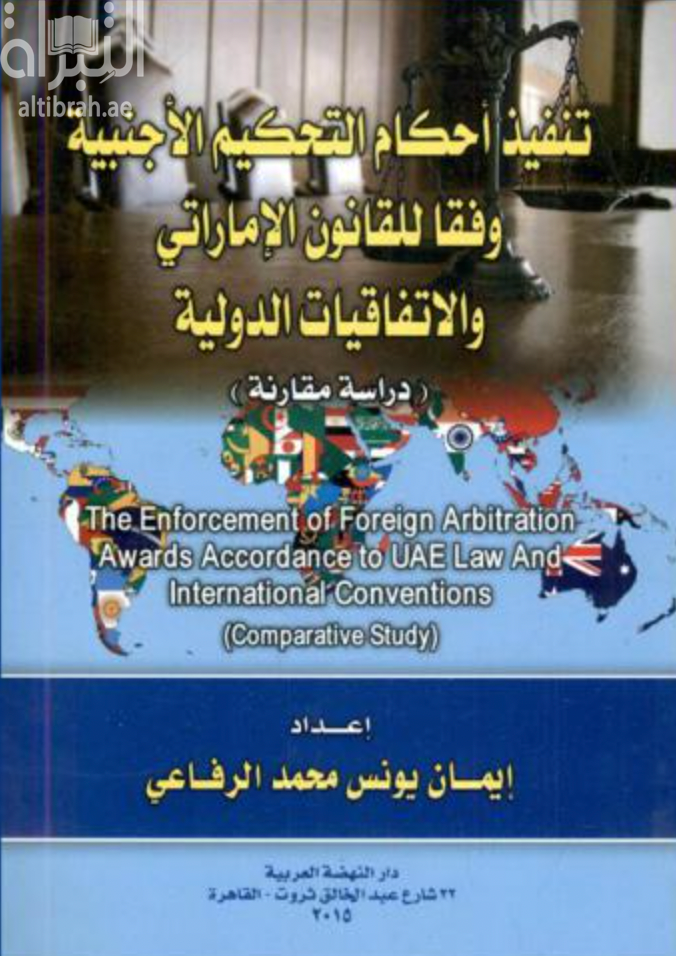 كتاب تنفيذ أحكام التحكيم الأجنبية وفقا للقانون الإماراتي والإتفاقيات الدولية : دراسة مقارنة The enforcement of foreign arbitration awards accordance to UAE law and international conventions : comparative study