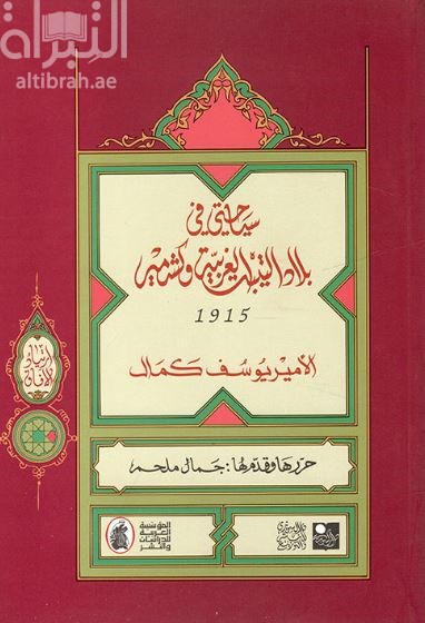 كتاب سياحتي في بلاد التيب الغربية وكشمير 1915