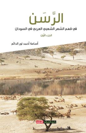 الرسن : في فهم الشعر الشعبي العربي في السودان