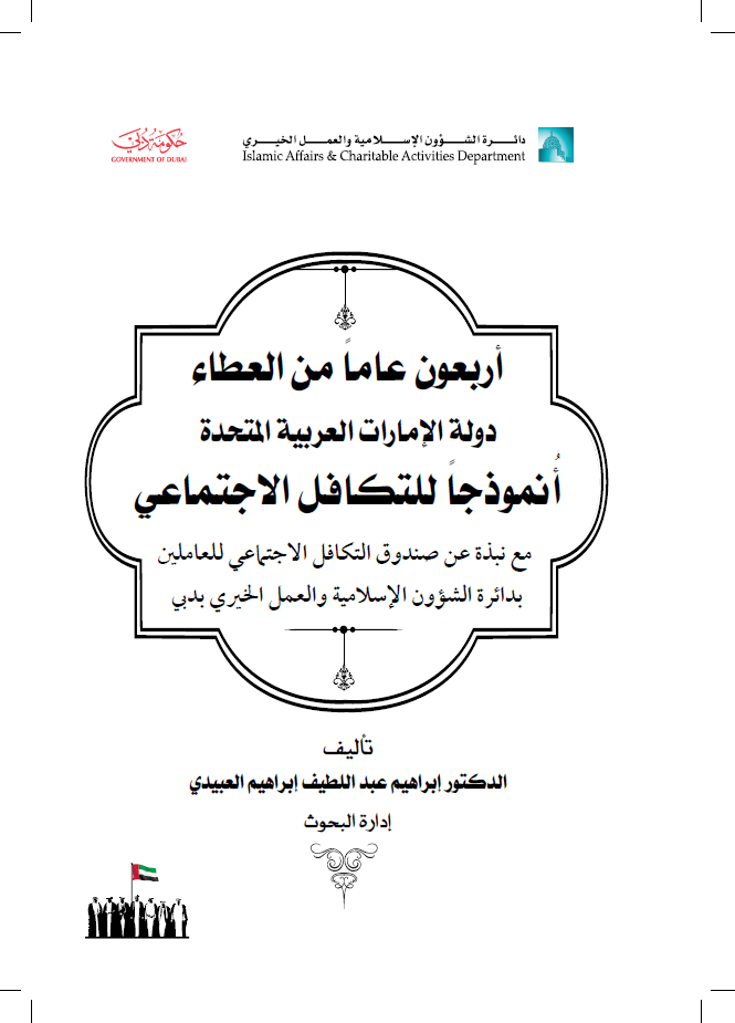 أربعون عاما من العطاء : دولة الإمارات العربية المتحدة أنموذجاً للتكافل الإجتماعي ، مع نبذة عن صندوق التكافل الإجتماعي للعاملين بدائرة الشؤون الإسلامية والعمل الخيري