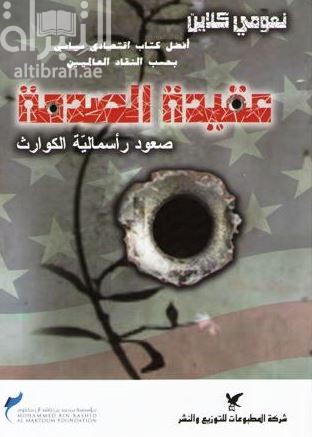 غلاف كتاب عقيدة الصدمة : صعود رأسمالية الكوارث