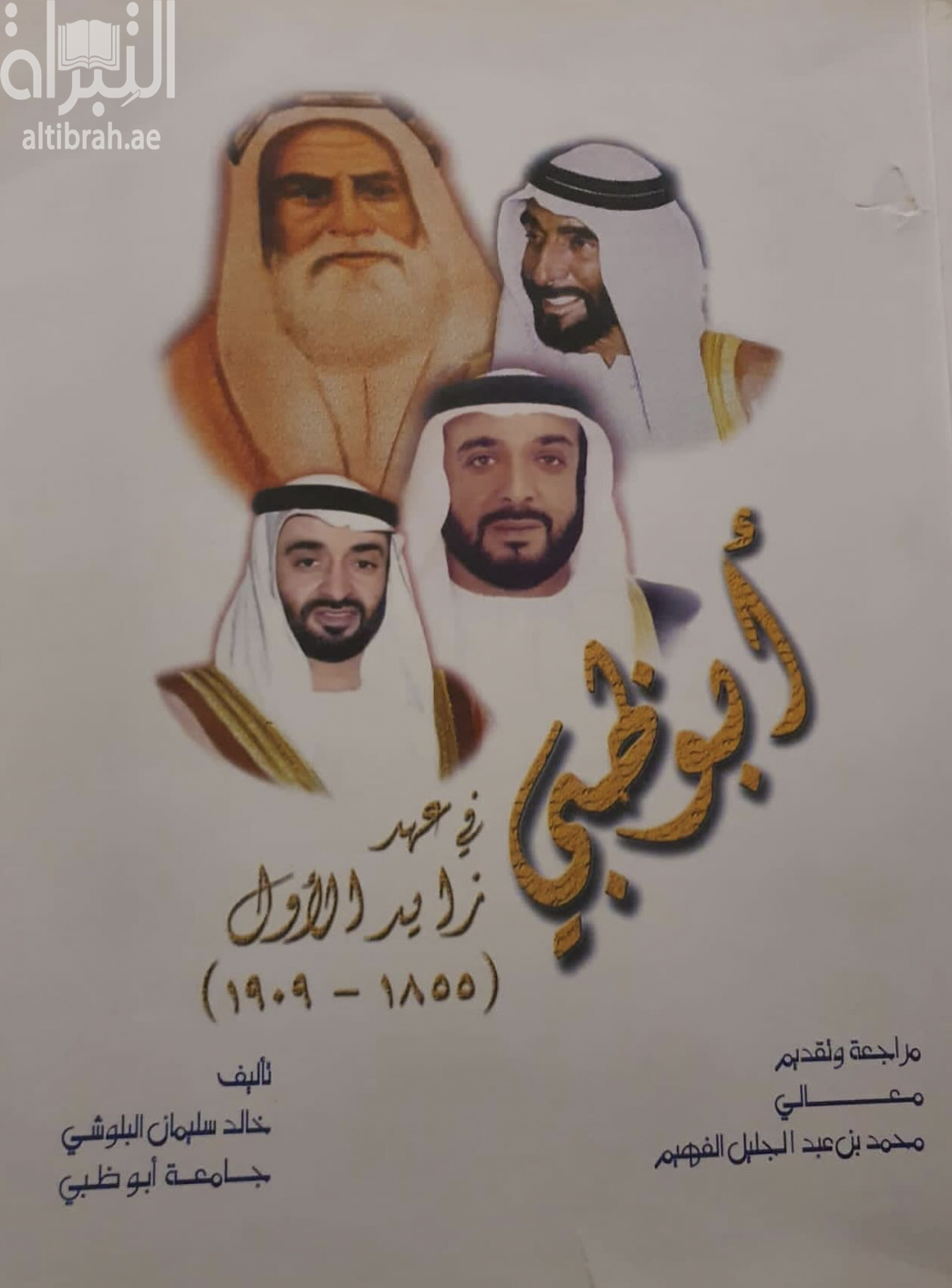كتاب أبوظبي في عهد زايد الأول ( 1855 - 1909 )