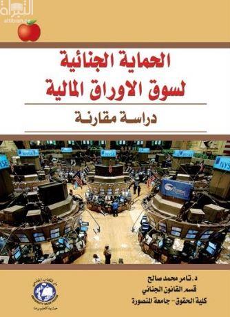 غلاف كتاب الحماية الجنائية لسوق الأوراق المالية : دراسة مقارنة