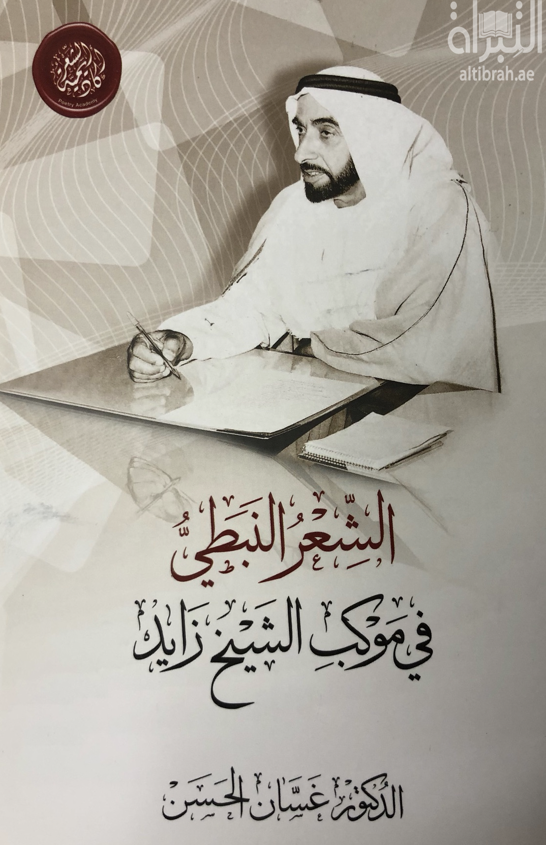 غلاف كتاب الشعر النبطي في موكب الشيخ زايد