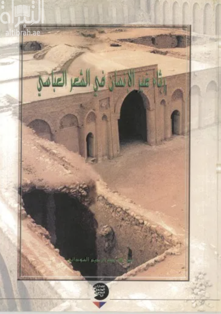 غلاف كتاب رثاء غير الإنسان في الشعر العباسي