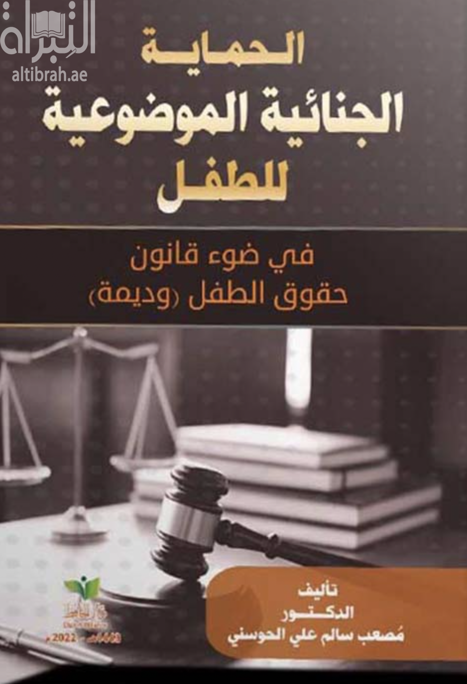 كتاب الحماية الجنائية الموضوعية للطفل في ضوء قانون حقوق الطفل ( وديمة )