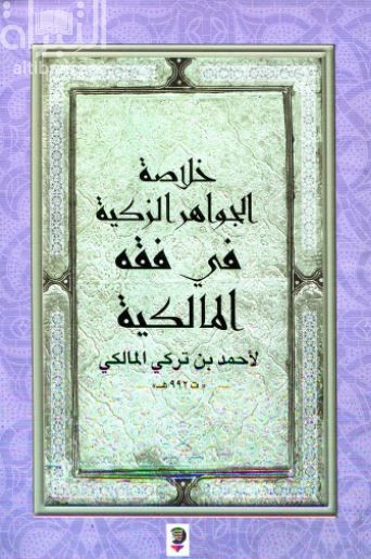 غلاف كتاب خلاصة الجواهر الزكية في فقه المالكية