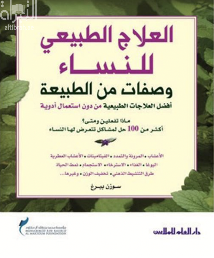 كتاب العلاج الطبيعي للنساء : وصفات من الطبيعة