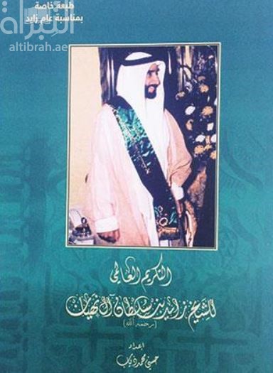غلاف كتاب التكريم العالمي للشيخ زايد بن سلطان آل نهيان
