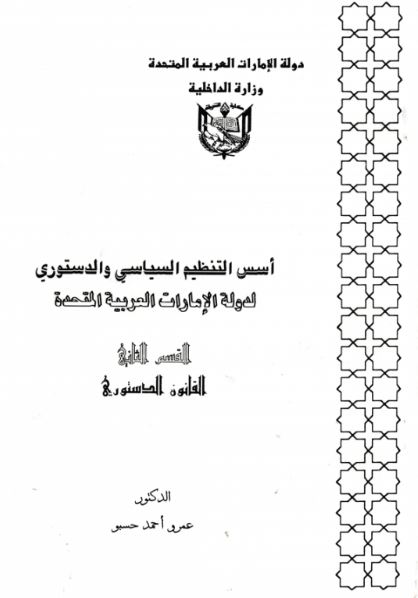 أسس التنظيم السياسي والدستوري لدولة الإمارات العربية المتحدة