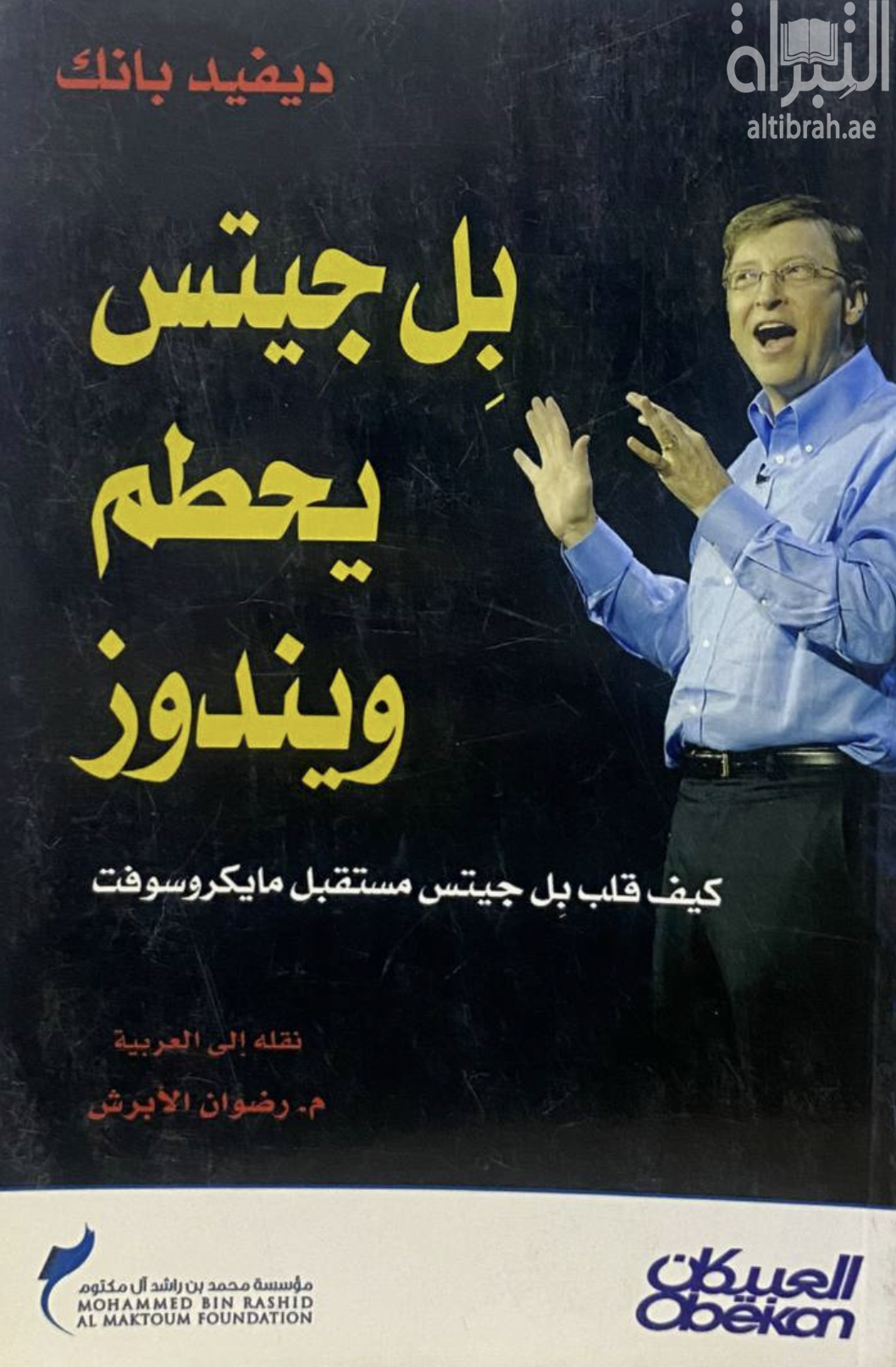 غلاف كتاب بل جيتس يحطم ويندوز؛ كيف قلب بل جيتس حياة مايكروسوفت