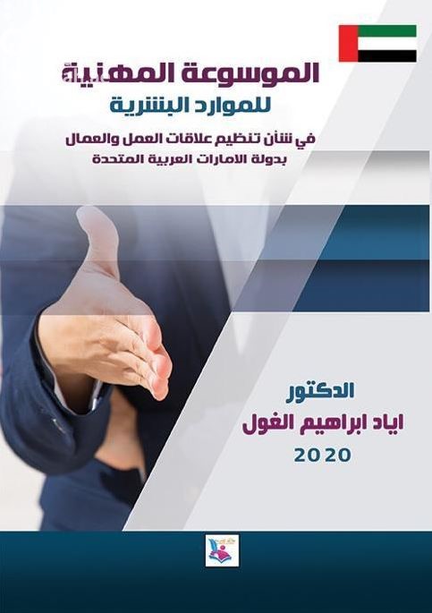 كتاب الموسوعة المهنية للموارد البشرية : في شان تنظيم علاقة العمل والعمال بدولة الإمارات العربية المتحدة