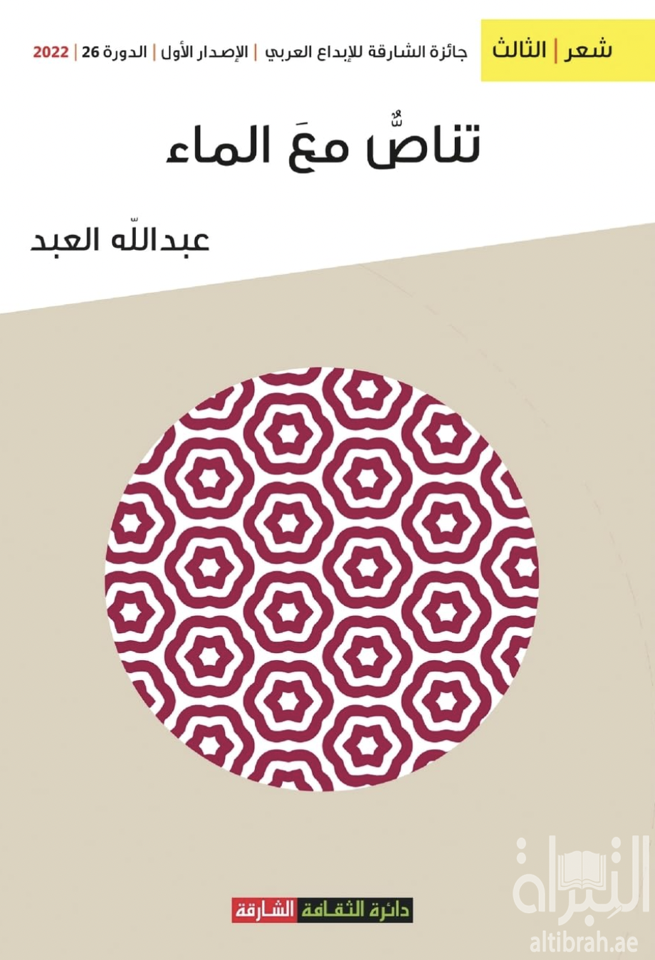 غلاف كتاب تناص مع الماء