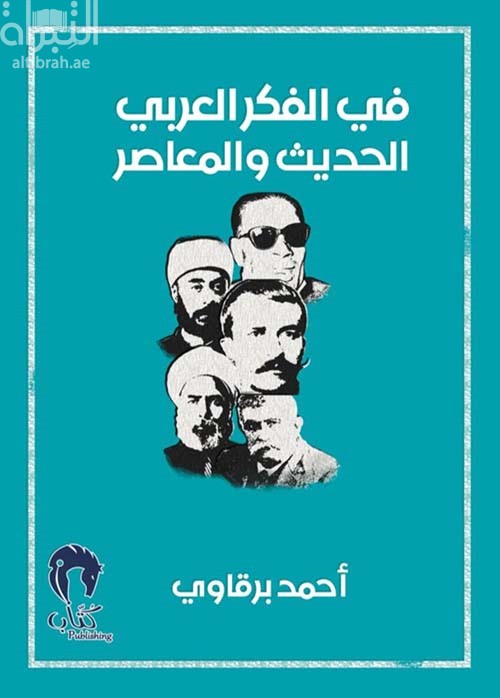 في الفكر العربي الحديث والمعاصر