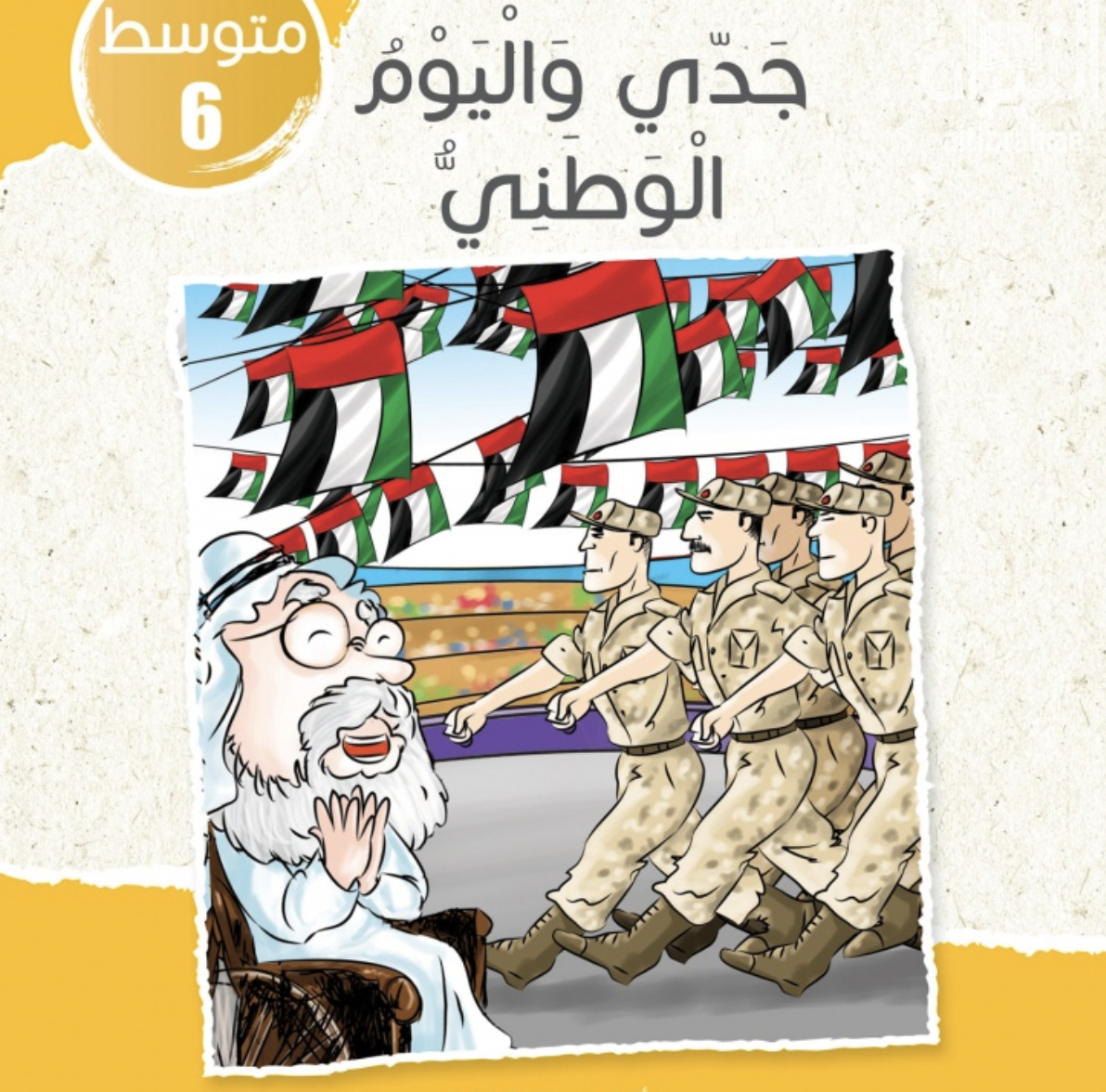 غلاف كتاب جدي واليوم الوطني