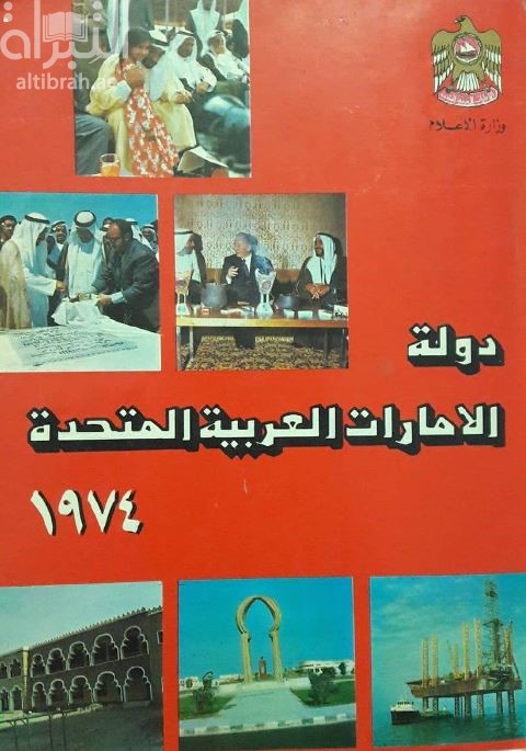 دولة الإمارات العربية المتحدة 1974 : الكتاب السنوي
