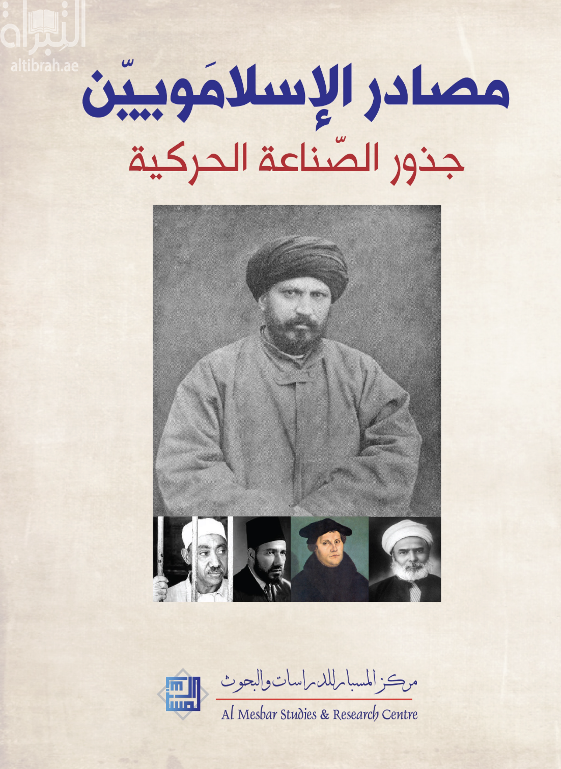 غلاف كتاب مصادر الإسلامويين : جذور الصناعة الحركية