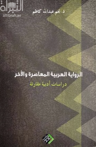 كتاب الرواية العربية المعاصرة والآخر : دراسة أدبية مقارنة