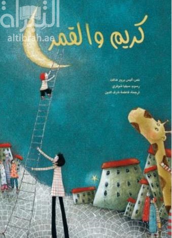 غلاف كتاب كريم والقمر