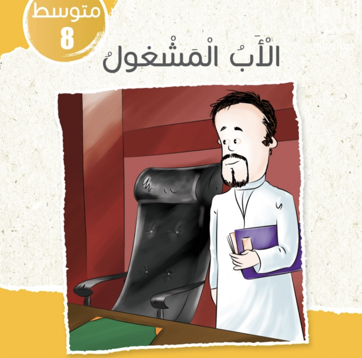 غلاف كتاب الأب المشغول