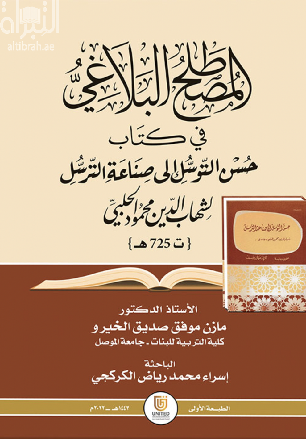 كتاب المصطلح البلاغي في كتاب حسن التوسل إلى صناعة الترسل لشهاب الدين محمود الحلبي ( ت 725 هـ )