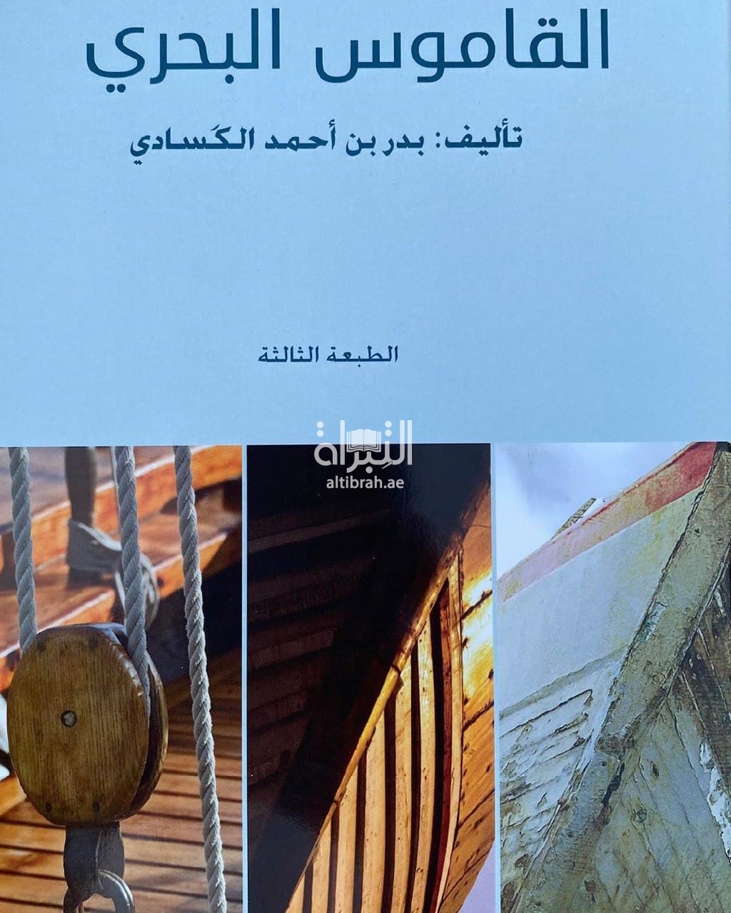 كتاب القاموس البحري : معجم للمصطلحات البحرية في جنوب الجزيرة العربية