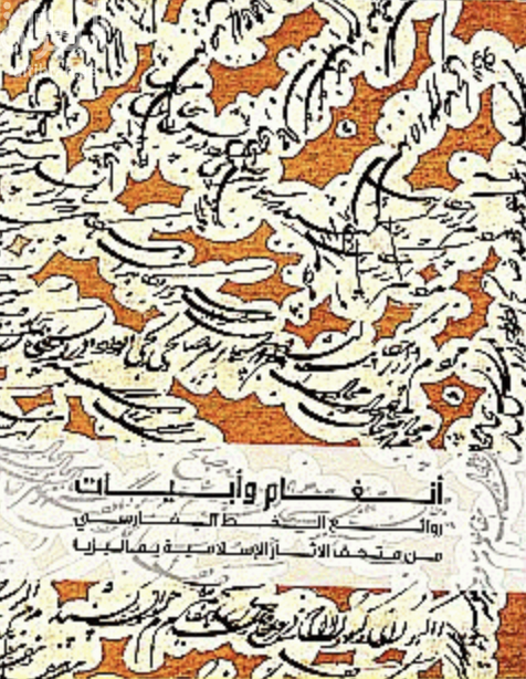 أنغام و أبيات : روائع الخط الفارسي من متحف الآثار الإسلامية ماليزيا