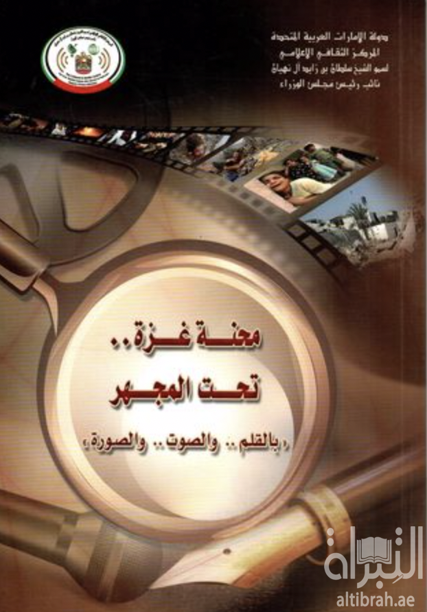 غلاف كتاب محنة غزة تحت المجهر .. بالقلم والصوت والصورة