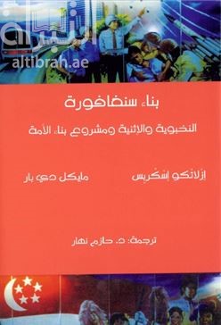 كتاب بناء سنغافورة : النخبوية والإثنية ومشروع بناء الأمة  : Constructing Singapore : Elitism, ethnicity and the nation-building project
