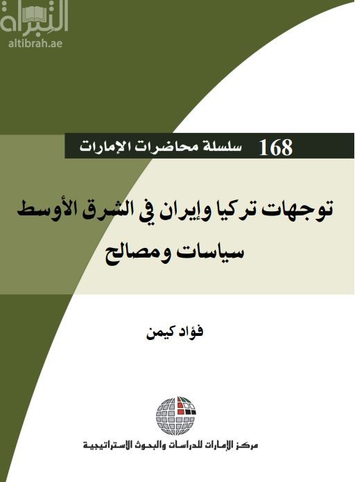 كتاب توجهات تركيا وإيران في الشرق الأوسط : سياسات ومصالح