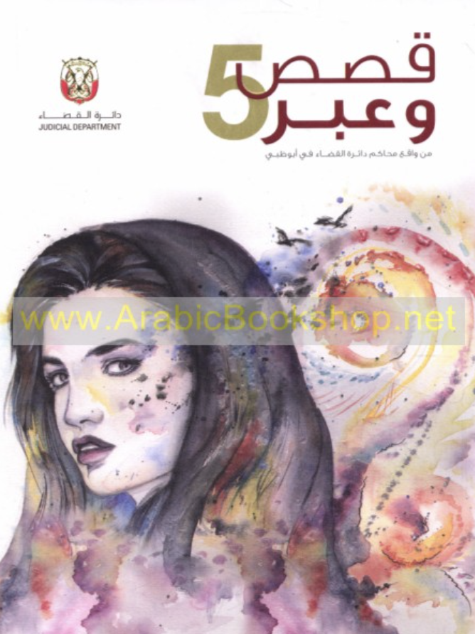 غلاف كتاب قصص وعبر من واقع محاكم دائرة القضاء في أبوظبي - الجزء الخامس