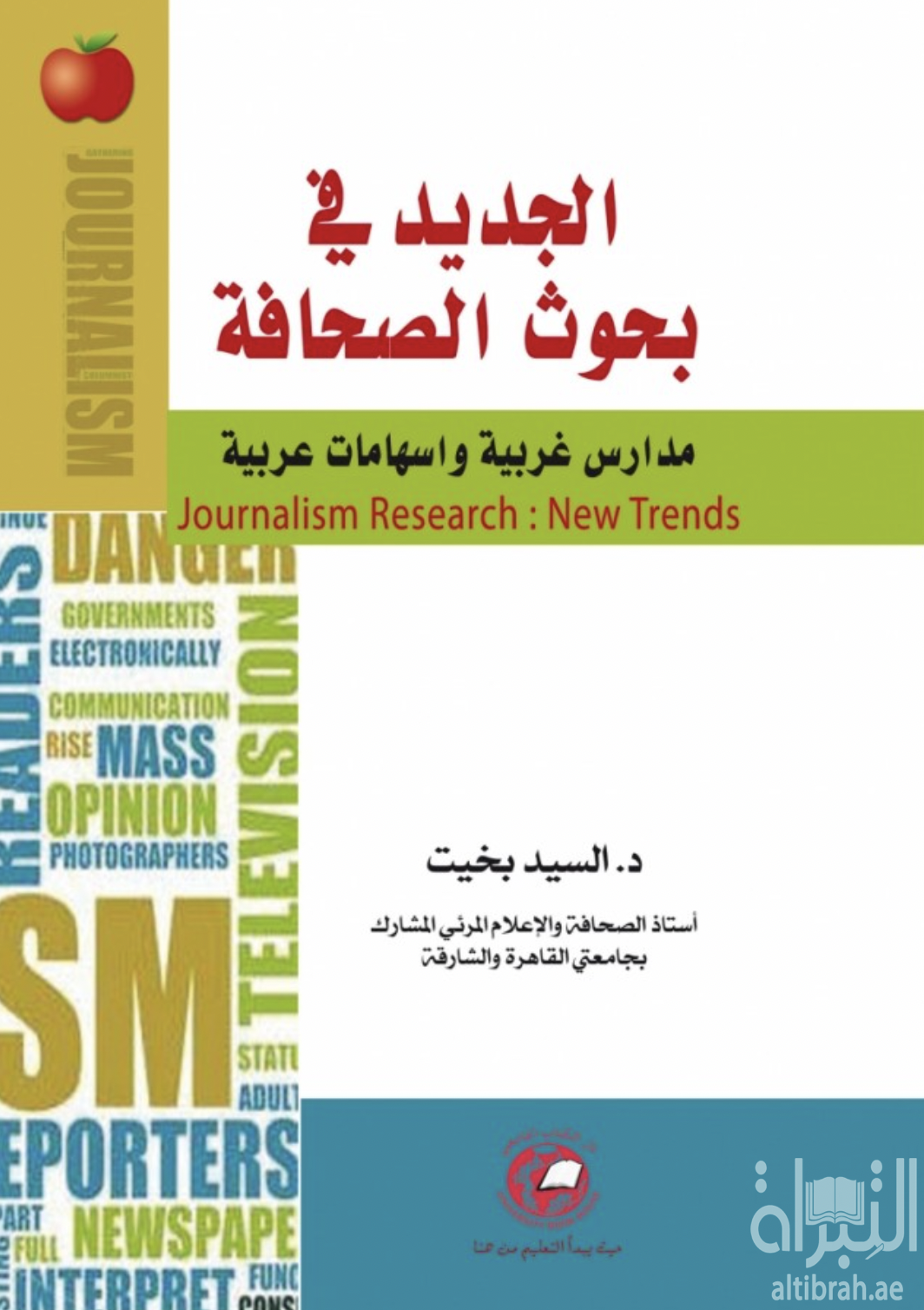 غلاف كتاب الجديد في بحوث الصحافة : مدار س غربية وإسهامات عربية