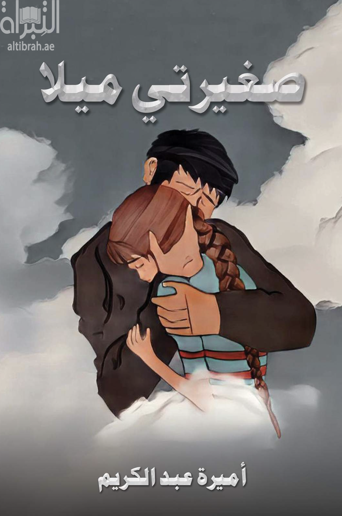 غلاف كتاب صغيرتي ميلا