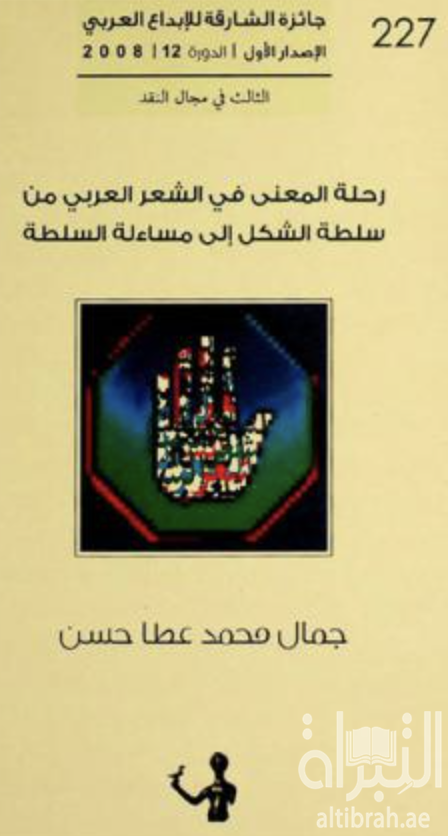 غلاف كتاب رحلة المعنى في الشعر العربي من سلطة الشكل إلى مساءلة السلطة : دراسة في تشكيل المعنى وآليات القراءة