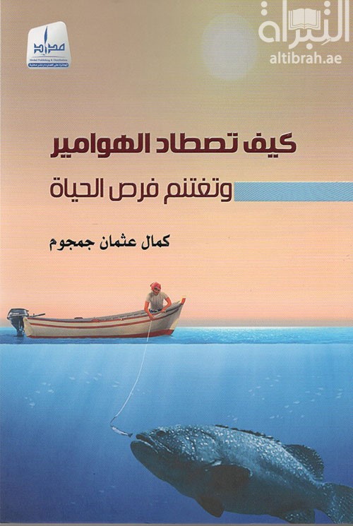 غلاف كتاب كيف تصطاد الهوامير وتغتنم فرص الحياة