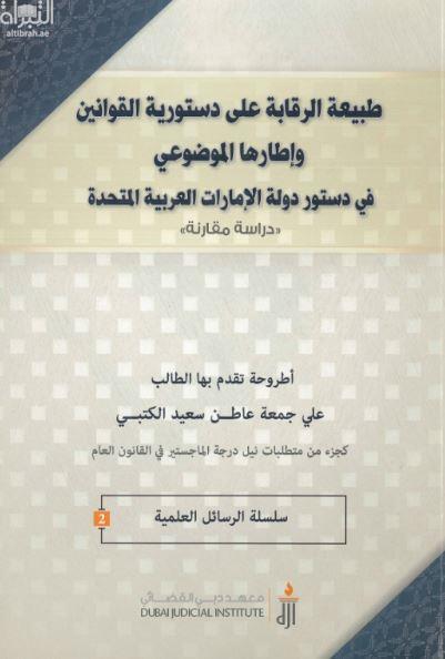 غلاف كتاب طبيعة الرقابة على دستورية القوانين وإطارها الموضوعي في دستور دولة الإمارات العربية المتحدة : دراسة مقارنة