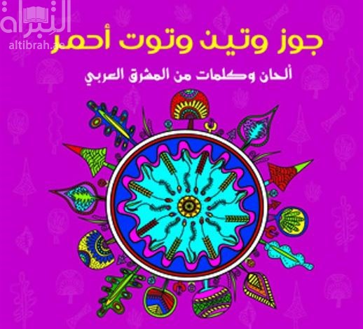 غلاف كتاب جوز وتين وتوت أحمر