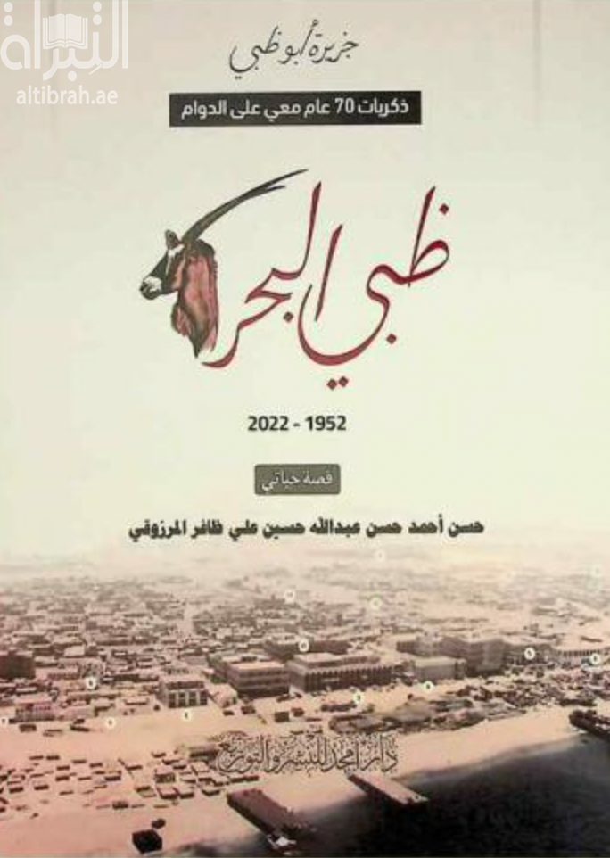 غلاف كتاب ظبي البحر : جزيرة أبوظبي - ذكريات 70 عام معي على الدوام  1952 - 2022 - قصة حياتي