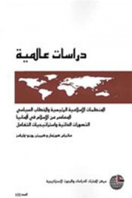غلاف كتاب المنظمات الإسلامية الرئيسية والخطاب السياسي المعاصر عن الإسلام في ألمانيا : التصورات الذاتية واستراتيجيات التفاعل